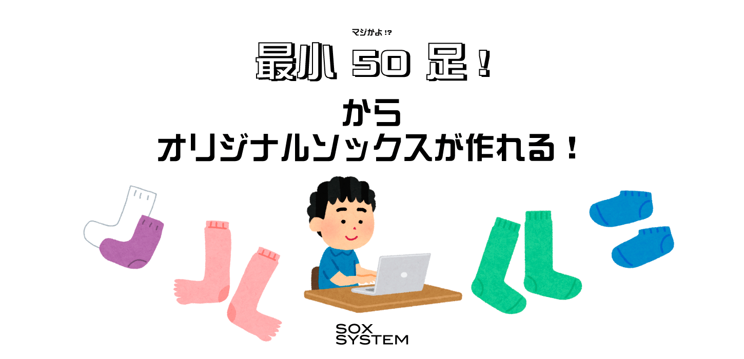 靴下OEM小ロット